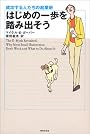 はじめの一歩を踏み出そう―成功する人たちの起業術