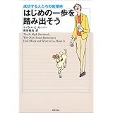 はじめの一歩を踏み出そう―成功する人たちの起業術