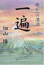一遍―癒しへの漂泊