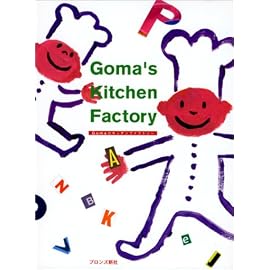 Goma’s Kitchen Factory―Gomaのキッチンファクトリー