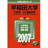 早稲田大学(文学部・文化構想学部) (2007年版 大学入試シリーズ)