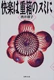 快楽は重箱のスミに