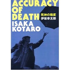死神の精度