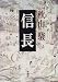 信長