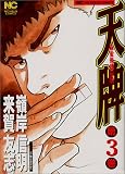 天牌 3 (3) (ニチブンコミックス)