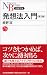 発想法入門 (日経文庫)