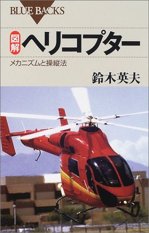 図解 ヘリコプター―メカニズムと操縦法 (ブルーバックス)のJPEG画像