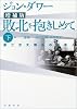 敗北を抱きしめて 下 増補版―第二次大戦後の日本人