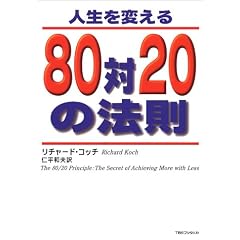 �l����ς���80��20�̖@��