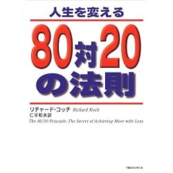 人生を変える80対20の法則