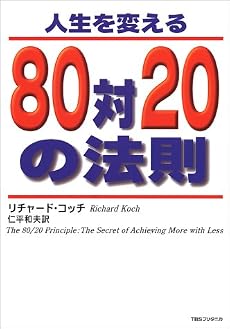 人生を変える80対20の法則