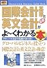 図解入門 最新国際会計基準と英文会計がよーくわかる本 (How‐nual Business Guide Book)