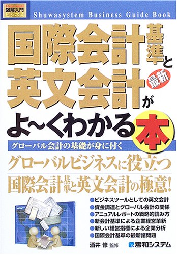 図解入門 最新国際会計基準と英文会計がよーくわかる本 (How‐nual Business Guide Book)