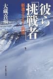 彼ら「挑戦者」