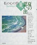 私の心の歌 夏―夏の思い出