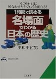 名場面でわかる日本の歴史―1時間で読める (知的生きかた文庫)