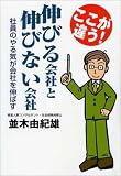 ここが違う!伸びる会社と伸びない会社―社員のやる気が会社を伸ばす