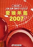 愛媛年鑑―人物・企業・団体データブック (2007年版)