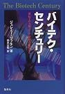 バイテク・センチュリー―遺伝子が人類...