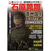 石原莞爾-満州国を作った男―昭和期最大の天才軍人! (別冊宝島 1393 軍人シリーズ)