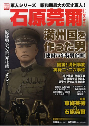 Cover image : 石原莞爾-満州国を作った男―昭和期最大の天才軍人！ (別冊宝島 1393 軍人シリーズ)