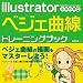 Illustratorベジェ曲線トレーニングブック―8/9/10/CS対応