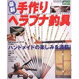 最新手作りヘラブナ釣具―ハンドメイドの楽しみを満載! (Toen mook―つりSeries (No.29)) 最新手作りヘラブナ釣具―ハンドメイドの楽しみを満載! (Toen mook―つりSeries (No.29))