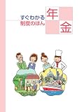 すぐわかる制度のほん 年金