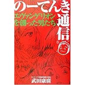 のーてんき通信―エヴァンゲリオンを創った男たち