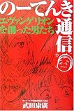 のーてんき通信―エヴァンゲリオンを創った男たち の評価・レビュー