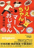 りえちゃんとマーおじさん (ヴィレッジブックスedge)