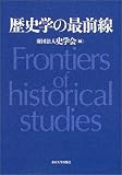 歴史学の最前線 の評価・レビュー