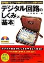 電子回路シミュレータ TINA7(日本語・Book版)で見てわかる デジタル回路の「しくみ」と「基本」