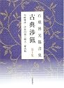 石飛博光臨書集 古典渉猟〈第10集〉李〓雑詠・伊都内親王願文・離洛帖