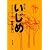 いじめ―教室の病い