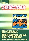合格論文攻略法〈2007年度版〉 (教員採用試験必携シリーズ)