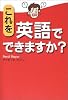 これを英語でできますか？