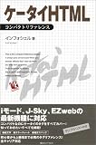 ケータイHTML コンパクトリファレンス (Compact reference)