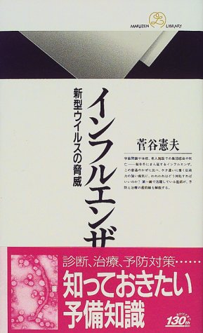インフルエンザ―新型ウイルスの脅威 (丸善ライブラリー)