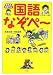 考える力がつく 国語なぞペー 小学1年～3年生