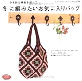 冬に編みたいお気に入りバッグ―かぎ針と棒針を使って (レディブティックシリーズ no. 2736)