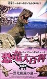 恐竜大百科 第4巻「恐竜絶滅の謎」 [VHS]