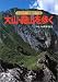 大山・蒜山を歩く (フルカラー特選ガイド)