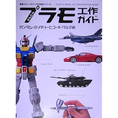 かんたんプラモ工作ガイド ガンダム・ミリタリー・ヒコーキ・クルマ編 (電撃ホビーマガジンHOW TOシリーズ)