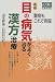 山本 昇吾: 目の病気がよく治る漢方治療 (よく効く漢方の本)