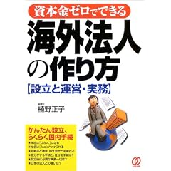 海外法人の作り方―設立と運営・実務