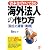 海外法人の作り方―設立と運営・実務