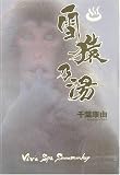 雪猿乃湯