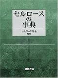 セルロースの事典-