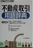 不動産取引用語辞典 (住宅・不動産実務ブック)...